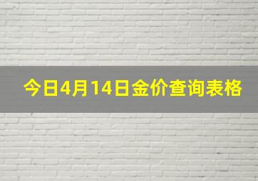 今日4月14日金价查询表格