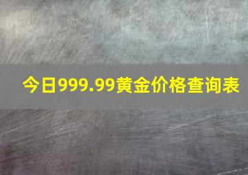 今日999.99黄金价格查询表