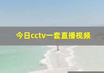 今日cctv一套直播视频