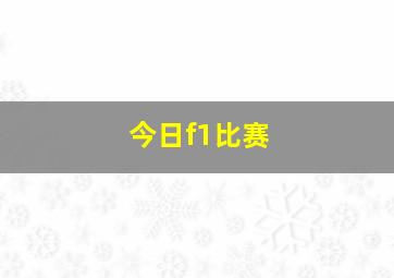 今日f1比赛