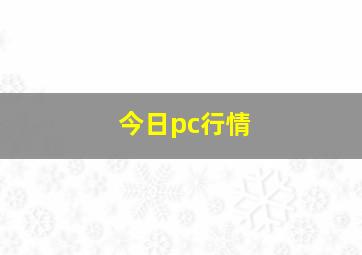 今日pc行情