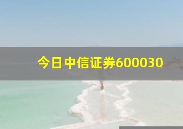 今日中信证券600030