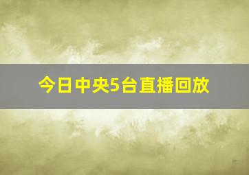 今日中央5台直播回放