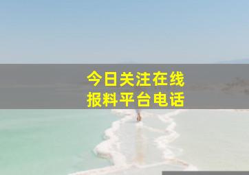 今日关注在线报料平台电话