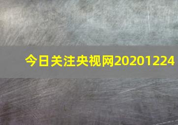 今日关注央视网20201224