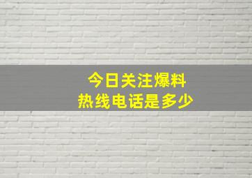 今日关注爆料热线电话是多少