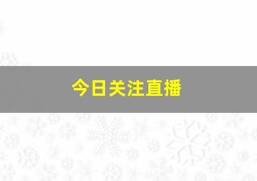 今日关注直播