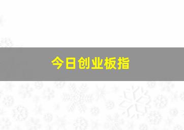 今日创业板指