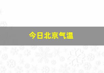 今日北京气温