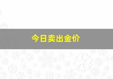 今日卖出金价