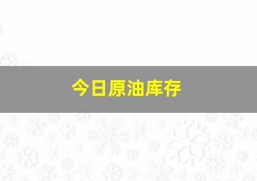 今日原油库存