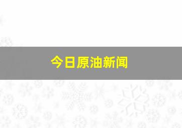 今日原油新闻