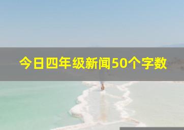 今日四年级新闻50个字数