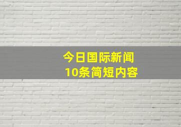 今日国际新闻10条简短内容