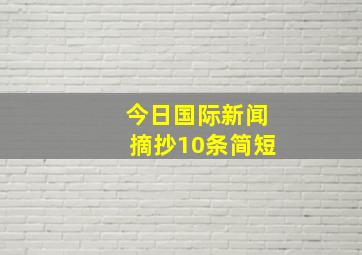 今日国际新闻摘抄10条简短