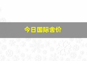 今日国际舍价