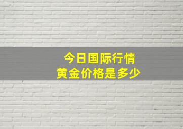 今日国际行情黄金价格是多少