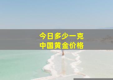 今日多少一克中国黄金价格