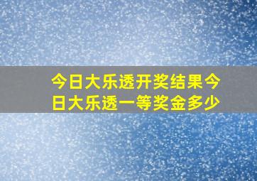 今日大乐透开奖结果今日大乐透一等奖金多少