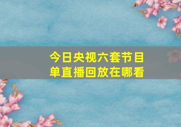 今日央视六套节目单直播回放在哪看