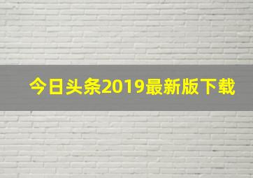 今日头条2019最新版下载