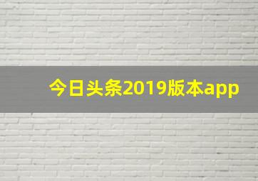 今日头条2019版本app