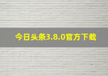 今日头条3.8.0官方下载