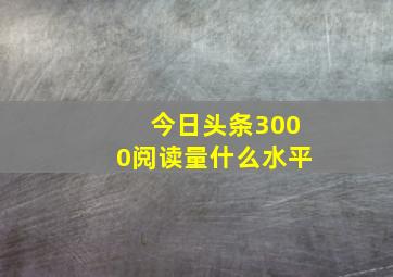 今日头条3000阅读量什么水平