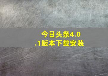 今日头条4.0.1版本下载安装