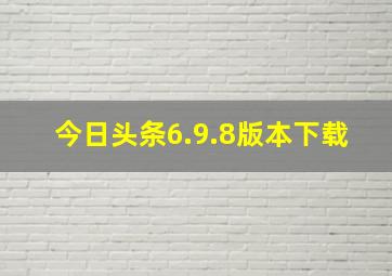 今日头条6.9.8版本下载