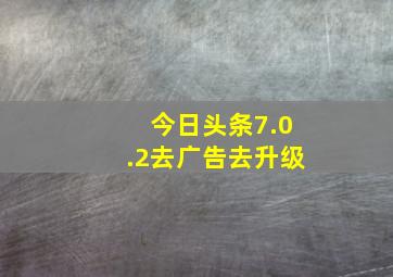 今日头条7.0.2去广告去升级