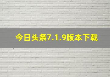 今日头条7.1.9版本下载