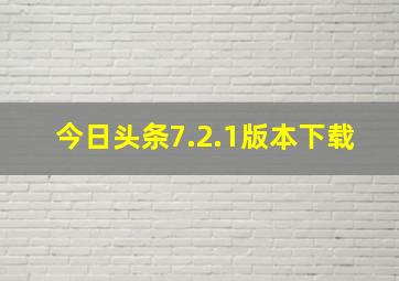 今日头条7.2.1版本下载