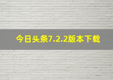 今日头条7.2.2版本下载