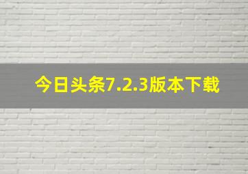 今日头条7.2.3版本下载