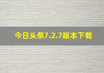 今日头条7.2.7版本下载