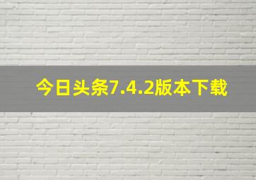 今日头条7.4.2版本下载