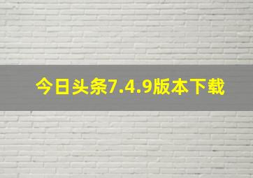 今日头条7.4.9版本下载