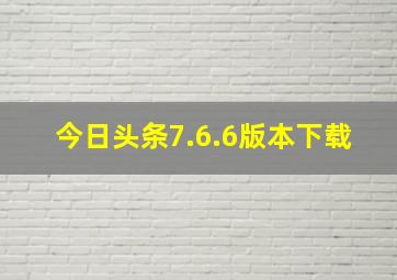 今日头条7.6.6版本下载