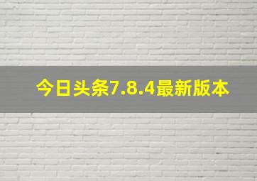 今日头条7.8.4最新版本