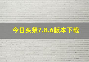 今日头条7.8.6版本下载