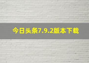 今日头条7.9.2版本下载