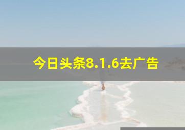 今日头条8.1.6去广告