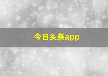 今日头条app