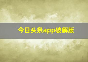 今日头条app破解版