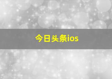 今日头条ios