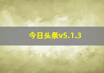 今日头条v5.1.3