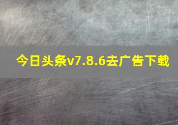 今日头条v7.8.6去广告下载