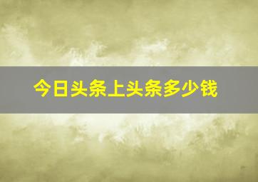 今日头条上头条多少钱