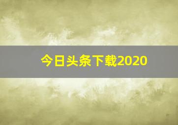 今日头条下载2020